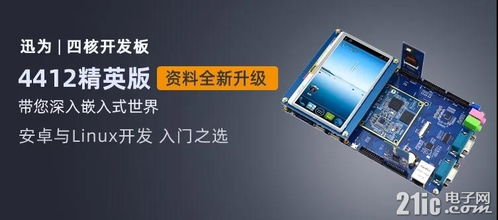 迅為iTOP-4412開發(fā)板 支持4G以上文件系統(tǒng)擴展，助力嵌入式開發(fā)