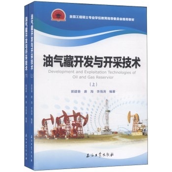 油氣藏開(kāi)發(fā)與開(kāi)采技術(shù) 理論與實(shí)踐的完美融合